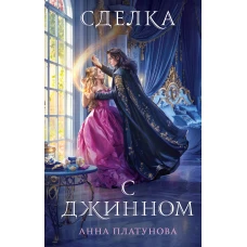 Сделка с джинном