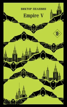 Набор из двух книг "Empire V" + "Generation П"
