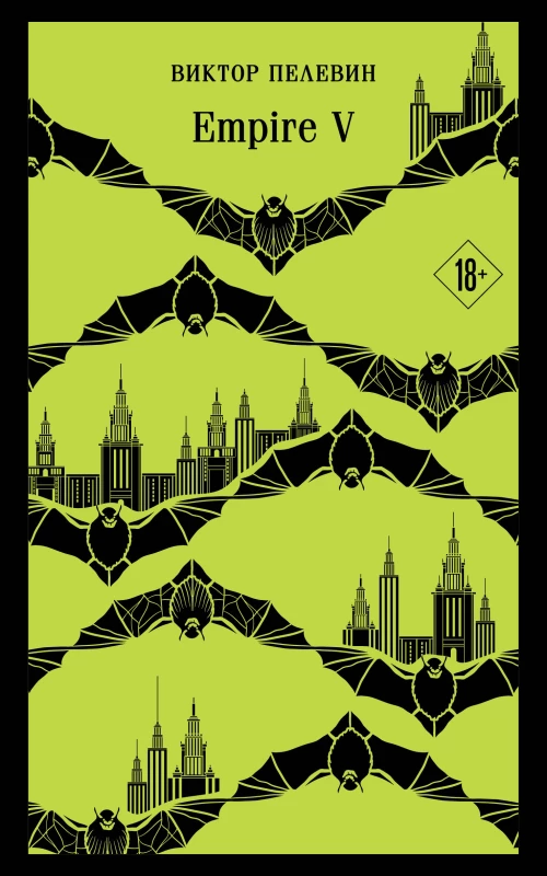 Набор из двух книг "Empire V" + "Generation П"