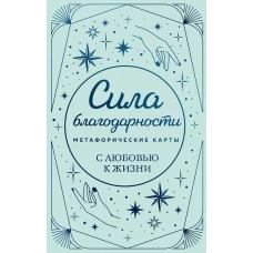 Метафорические карты. Сила благодарности. С любовью к жизни