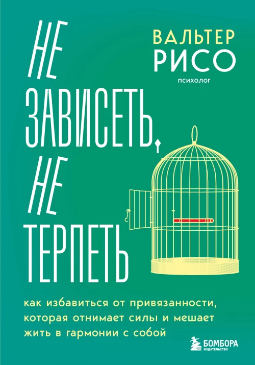 Не зависеть не терпеть. Как избавиться от привязанности которая отнимает силы и мешает жить в гармонии с собой