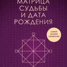 Матрица судьбы и дата рождения. Расшифровка предназначения
