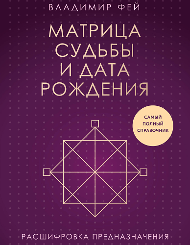Матрица судьбы и дата рождения. Расшифровка предназначения