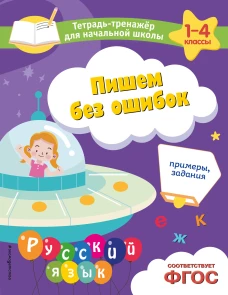 Пишем без ошибок. Примеры задания