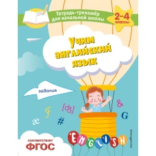 Учим английский язык. Задания