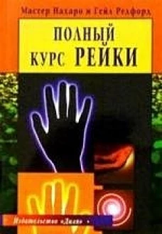 Полный курс Рейки