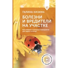 Болезни и вредители на участке. Как привлечь огородных помощников для защиты огорода