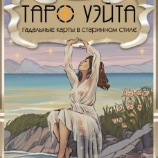 Винтажная колода Таро Уэйта. Гадальные карты в старинном стиле