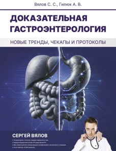 Доказательная гастроэнтерология: новые тренды чекапы и протоколы