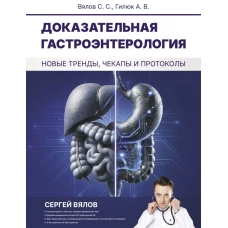 Доказательная гастроэнтерология: новые тренды чекапы и протоколы