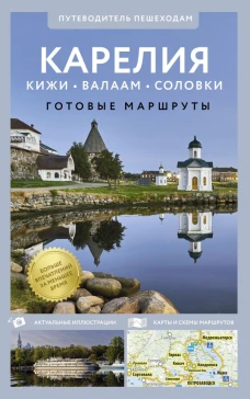Карелия. Кижи Валаам Соловки. Путеводитель пешеходам