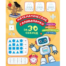 Математические головоломки за 30 секунд