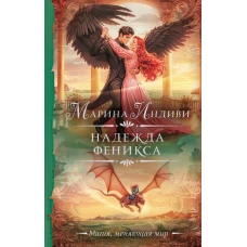 Надежда феникса