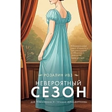 Невероятный сезон