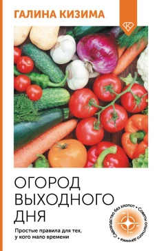 Огород выходного дня. Простые правила для тех у кого мало времени