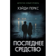 Последнее средство