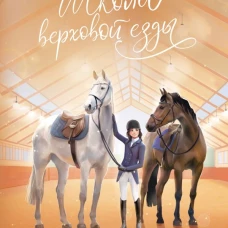 Приручая сказку