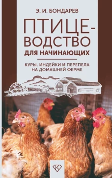 Птицеводство для начинающих. Куры индейки и перепела на домашней ферме