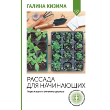 Рассада для начинающих. Первые шаги к богатому урожаю