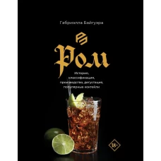 Ром. История классификация производство дегустация популярные коктейли