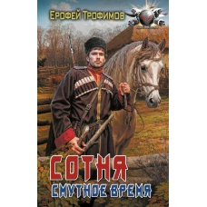 Сотня. Смутное время