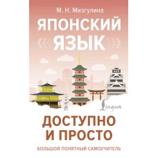 Японский язык доступно и просто