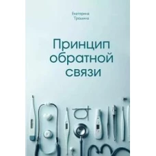 Принцип обратной связи
