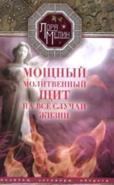 Мощный молитвенный щит на все случаи жизни. Молитвы, обереги, заговоры