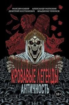 Кровавые легенды. Античность: повести