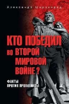Кто победил во Второй мировой войне? Факты против пропаганды