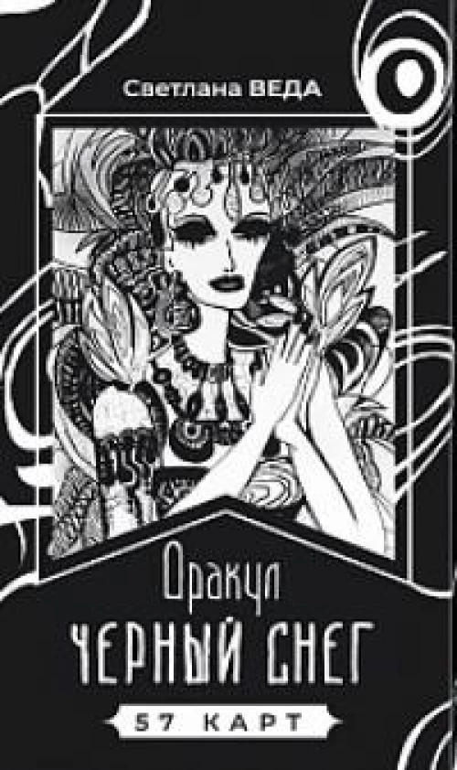 Оракул Черный снег (57 карт) (6386)
