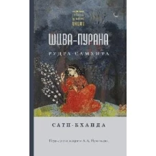 Шива-пурана. Рудра-самхита. Сати-кханда
