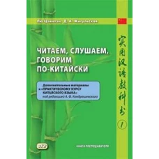 Читаем, слушаем, говорим по-китайски. Дополнительные материалы к "Практическому курсу китайского языка". Ч. 1: Книга преподавателя: Учебное пособие