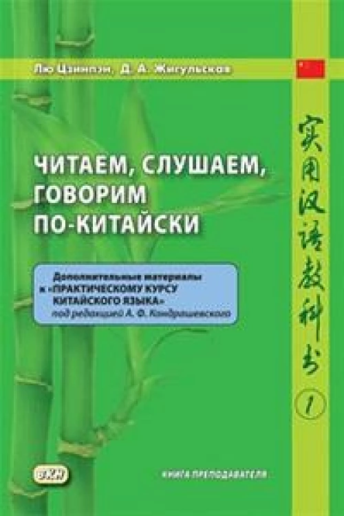 Читаем, слушаем, говорим по-китайски. Дополнительные материалы к "Практическому курсу китайского языка". Ч. 1: Книга преподавателя: Учебное пособие