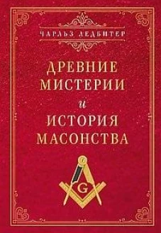 Древние мистерии и история масонства