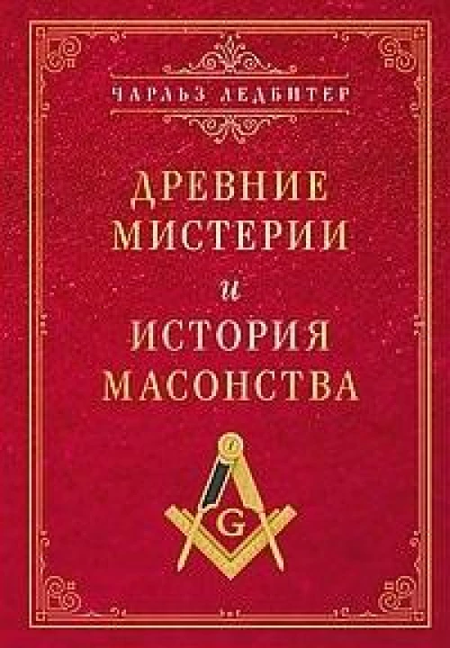 Древние мистерии и история масонства