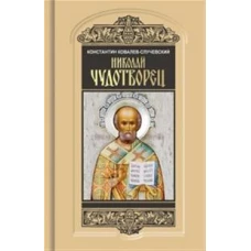 Николай Чудотворец. Санта Клаус или Руcский Бог: Хождение в Житие"