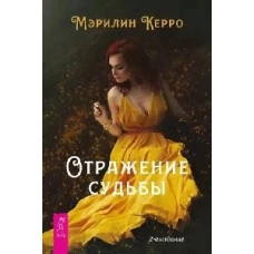 Отражение судьбы (6385)