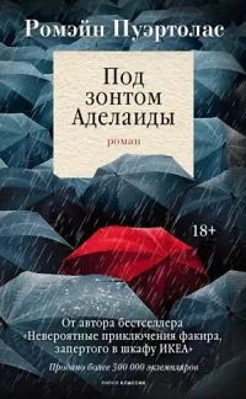 Под зонтом Аделаиды