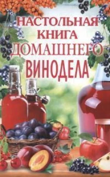 Настольная книга домашнего винодела