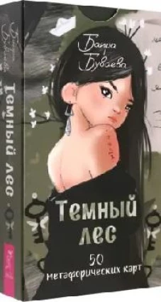 Темный лес. Метафорические карты (50 карт) (6370)
