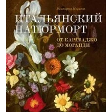 Итальянский натюрморт: от Караваджо до Моранди
