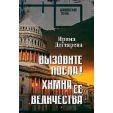 Вызовите посла! Химия Ее Величества: романы