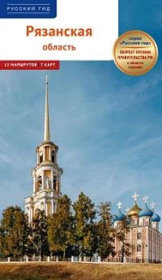 Рязанская область. Путеводитель