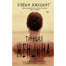 Тонущая женщина