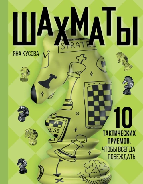 Шахматы. 10 тактических приемов чтобы всегда побеждать