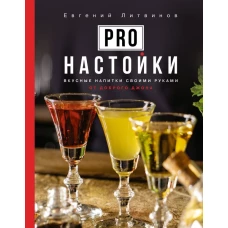 Pro настойки. Вкусные напитки своими руками от доброго Джона
