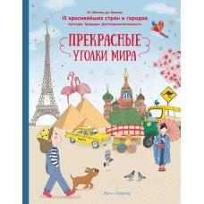 Прекрасные уголки мира