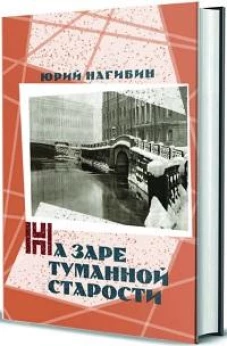 На заре туманной старости. Повести и рассказы