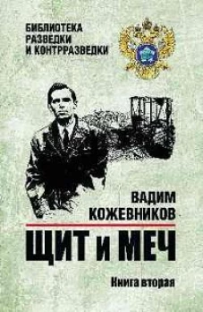 Щит и меч: роман в 2 кн. Кн. 2